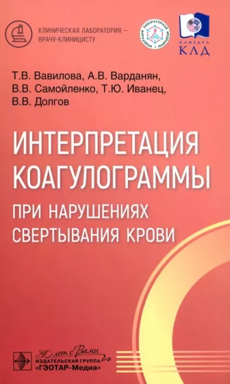 Вавилова, Варданян, Самойленко: Интерпретация коагулограммы при нарушениях свертывания крови