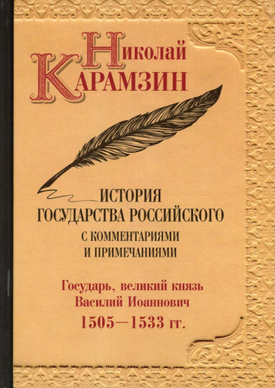 Николай Карамзин: История государства Российского с комментариями и примечаниями. Том 7