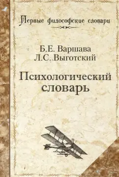 Варшава, Выготский: Психологический словарь
