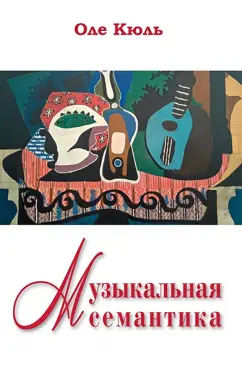 Оле Кюль: Музыкальная семантика