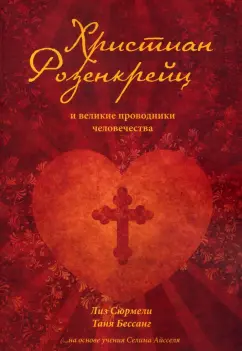 Сюрмели, Бессанг: Христиан Розенкрейц и великие проводники человечества