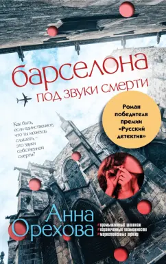 Анна Орехова: Барселона под звуки смерти