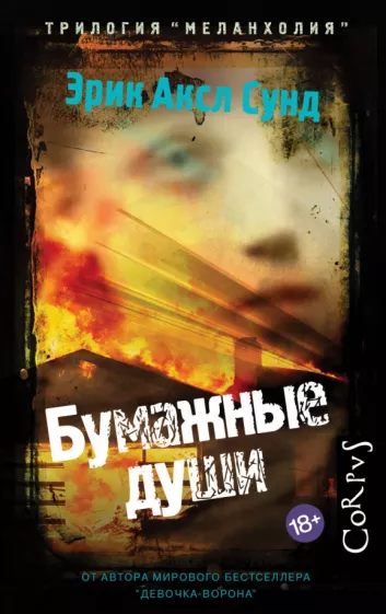 Эрик Сунд: Бумажные души
