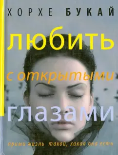 Букай, Салинас: Любить с открытыми глазами. Прими жизнь такой, какая она есть