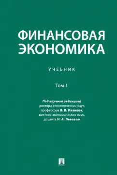 Иванов, Андрианов, Львова: Финансовая экономика. В 2-х томах. Том 1. Учебник