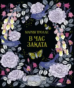 Мария Тролле: В час заката