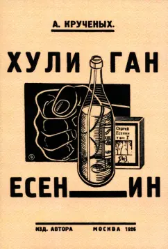 А. Крученых: Хулиган Есенин