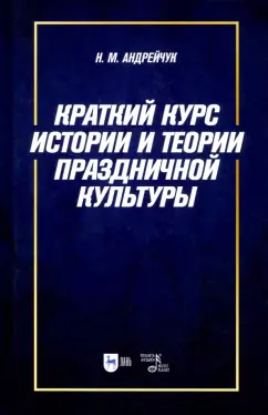 Нина Андрейчук: Краткий курс истории и теории праздничной культуры. Учебное пособие