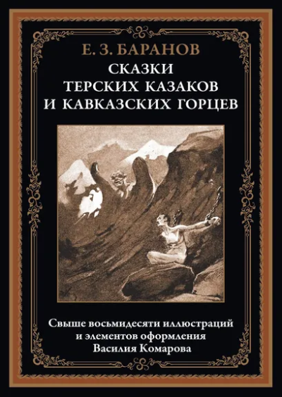 Баранов Е.З: Сказки терских казаков и кавказских горцев