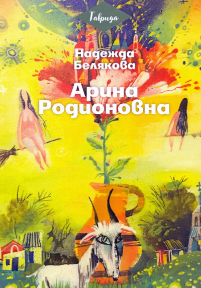 Надежда Белякова: Арина Родионовна