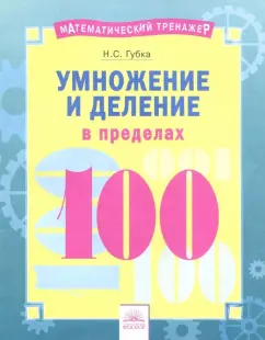 Наталья Губка: Умножение и деление в пределах 100
