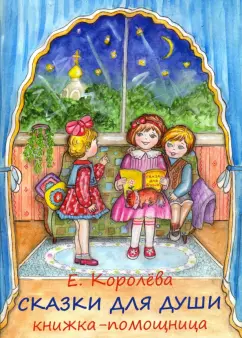 Елена Королева: Сказки для души. Книжка-помощница для семейного чтения