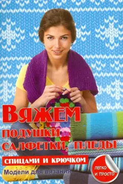 Елена Каминская: Вяжем подушки, салфетки и пледы