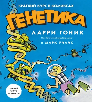Гоник, Уилис: Генетика. Краткий курс в комиксах