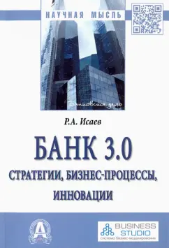 Роман Исаев: Банк 3.0. Стратегии, бизнес-процессы, инновации. Монография