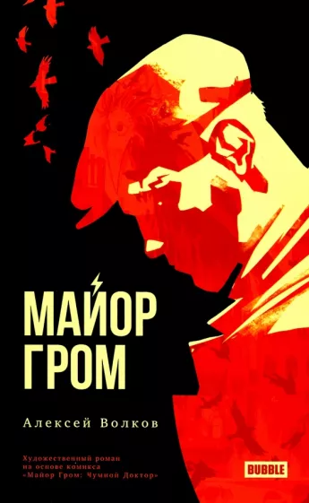 Алексей Волков: Майор Гром