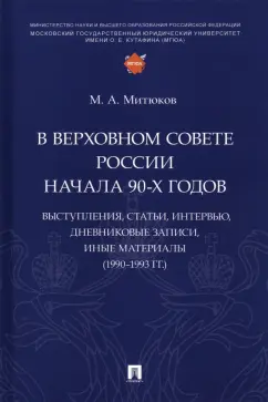 Михаил Митюков: В Верховном Совете России начала 90-х годов. Выступления, статьи, интервью, дневниковые записи