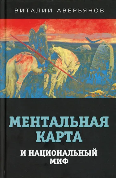 Аверьянов Виталий Владимирович: Ментальная карта и национальный миф.
