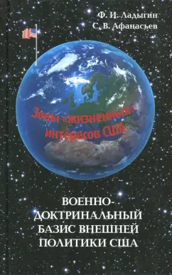 Ладыгин, Афанасьев: Военно-доктринальный базис внешней политики США