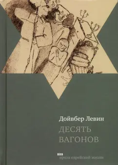 Дойвбер Левин: Десять вагонов. Книга, основанная на рассказах воспитанников еврейского детского дома в Ленинграде