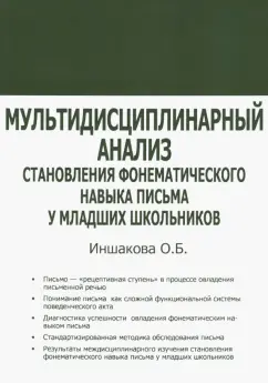 Ольга Иншакова: Мультидисциплинарный анализ становления фонематического навыка письма у младших школьников