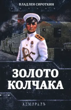 Владлен Сироткин: Золото Колчака