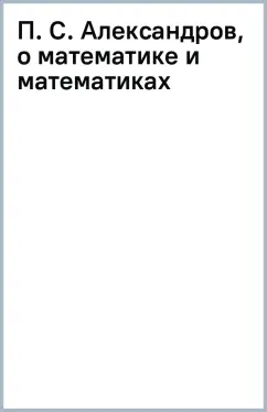 П. С. Александров, о математике и математиках
