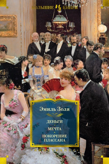 Эмиль Золя: Деньги. Мечта. Покорение Плассана(с илл.)