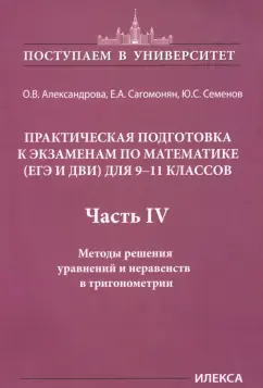 Александрова, Сагомонян, Семенов: Математика. 9-11 классы. Практическая подготовка к экзаменам. Часть 4. Методы решения уравнений