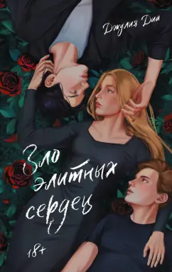 Джулия Диа: Зло элитных сердец