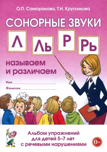 Саморокова, Кругликова: Сонорные звуки Л, Ль, Р, Рь. Называем и различаем. Альбом упражнений для детей  5-7 лет с ОНР