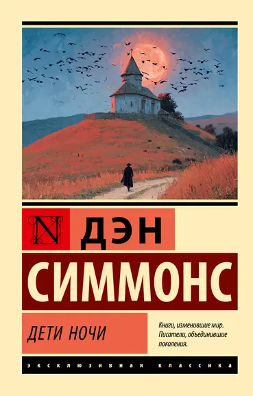 Симмонс Дэн: Дети Ночи