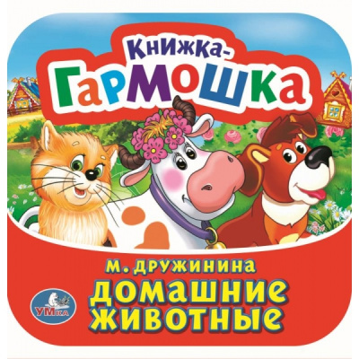 Дружинина М.: Домашние животные. М. Дружинина. Книжка-гармошка. 135х130 мм. Объем:  10 стр. Умка в кор.100шт