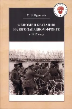 Сергей Курицын: Феномен братания на Юго-Западном фронте в 1917 году