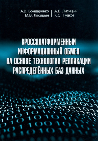 Бондаренко, Лисицын, Лисицын: Кроссплатформенный информационный обмен на основе технологии распределенных баз данных
