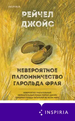 Рейчел Джойс: Невероятное паломничество Гарольда Фрая