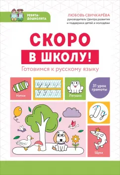 Любовь Свичкарёва: Скоро в школу! Готовимся к русскому языку