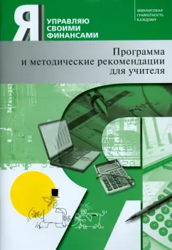 Егорова, Желновач, Захарова: Я управляю своими финансами. Программа курса "Основы управления личными финансами" и  рекомендации
