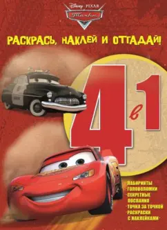 Тачки. Раскрась, наклей и отгадай! 4 в 1 (№1408)