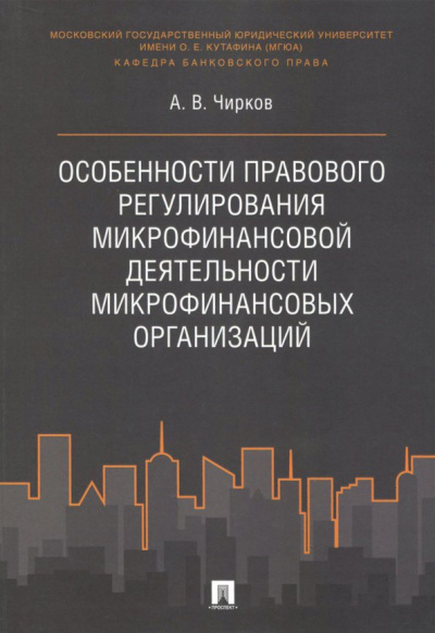 Алексей Чирков: Особенности правового регулирования микрофинансовой деятельности микрофинансовых организаций