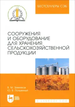 Зимняков, Полывяный: Сооружения и оборудование для хранения сельскохозяйственной продукции. Учебное пособие