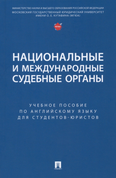 Екатерина Дегтярева: Национальные и международные судебные органы. Учебное пособие по английскому языку
