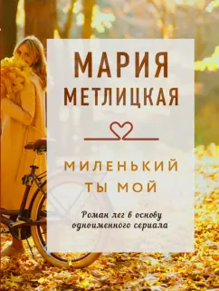 Мария Метлицкая: Миленький ты мой