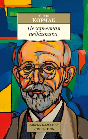 Януш Корчак: Несерьезная педагогика
