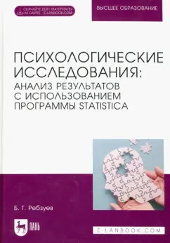 Борис Ребзуев: Психологические исследования. Анализ результатов с использованием программы Statistica