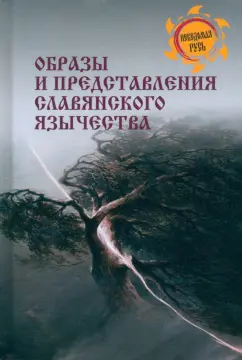 Станислав Ермаков: Образы и представления славянского язычества