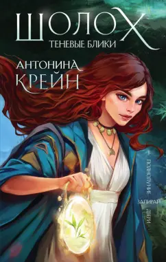 Антонина Крейн: Шолох. Теневые блики
