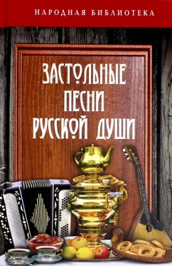Застольные песни русской души