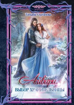 Татьяна Серганова: Айвири. Выбор Хранительницы