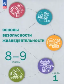 Рудаков, Приорова, Позднякова: ОБЖ. 8-9 классы. Учебник. В 2-х частях. ФГОС